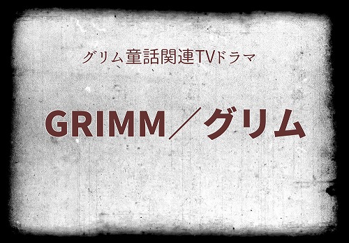Grimm グリム はグリム童話をモチーフにした海外ドラマ