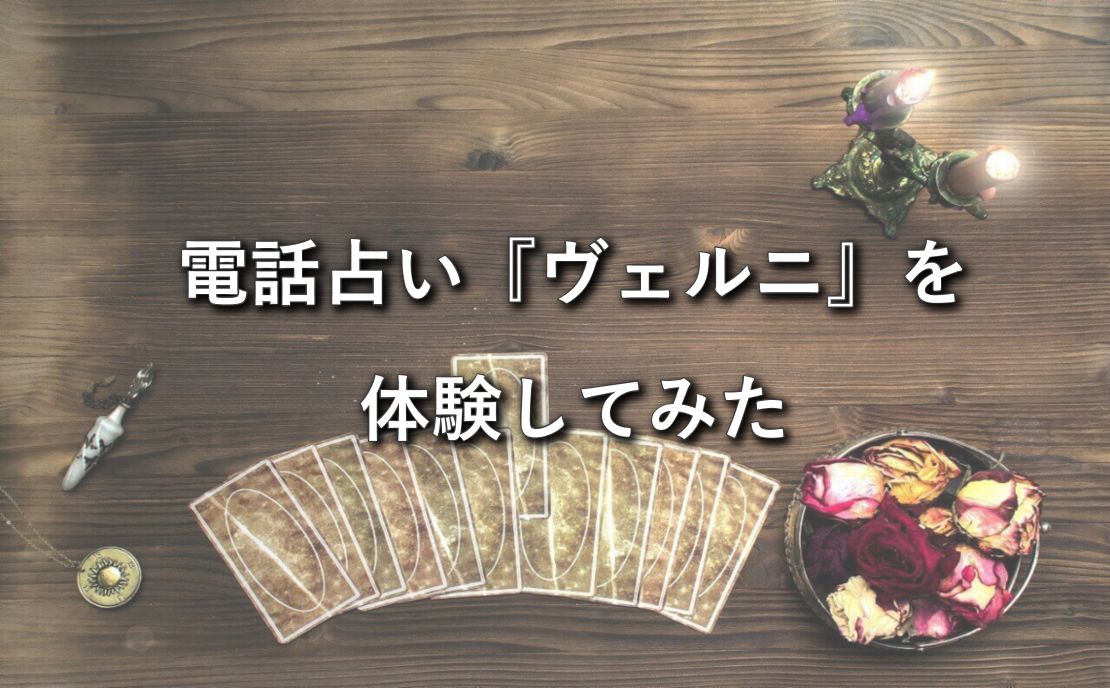 電話占いヴェルニを口コミレビュー
