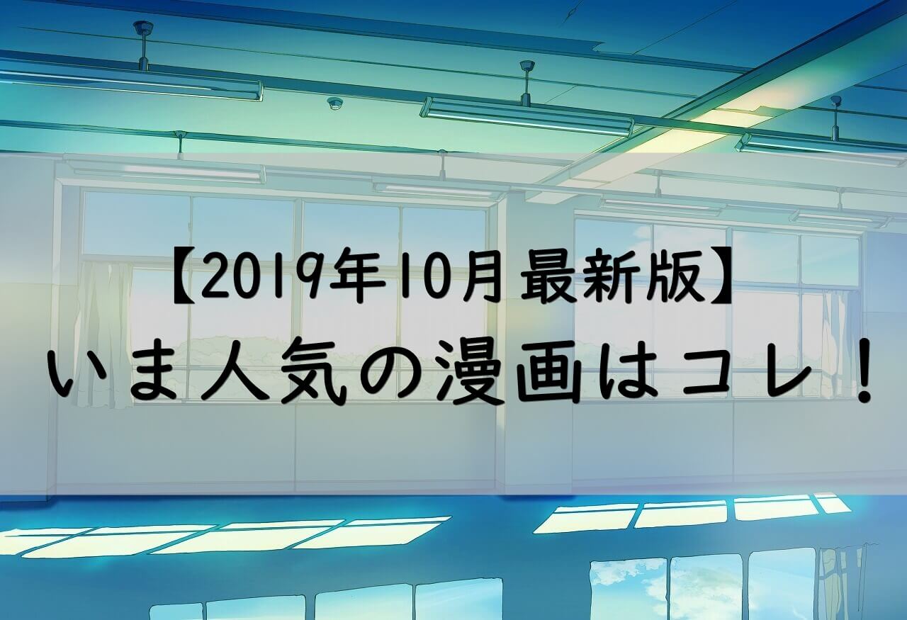 【2019年10月最新版】いま人気の漫画はコレ!